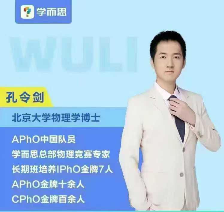 图片[3]-2024学而思培优高中物理竞赛 孔令剑加密①物理兴趣一阶      23暑秋➕24寒春  24暑假②物理兴趣二阶-学爸优选
