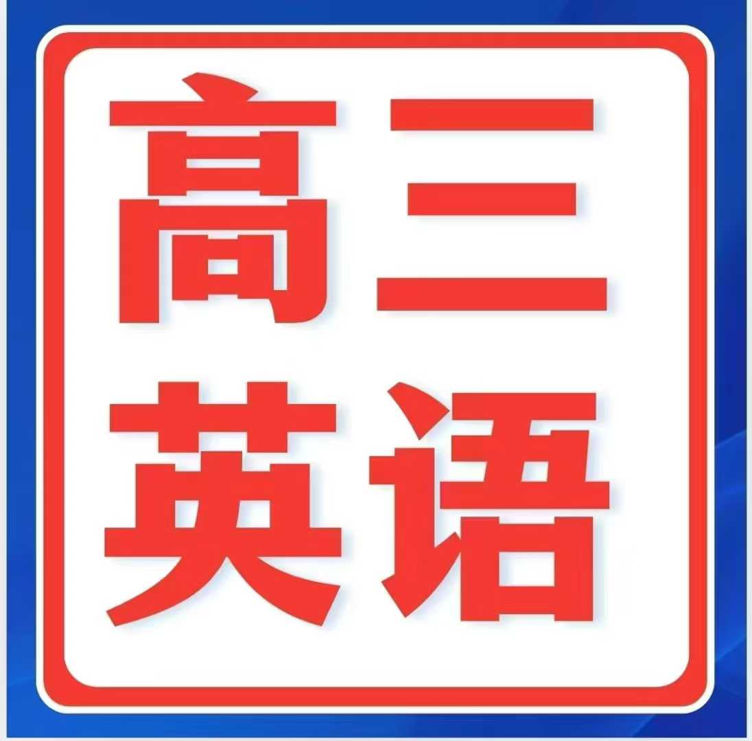 25春季华二范晓彦
高三英语课  新增押题课
❶24常规班暑假21节+22秋课更新中
❷24强化班（写译）暑假15节+秋-学爸优选