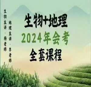 【初中完结】老万课堂生物+地理，历史+政治2024会考小四门课程，详情见下方目录，主要针对会考。-学爸优选