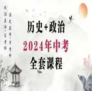 图片[2]-【初中完结】老万课堂生物+地理，历史+政治2024会考小四门课程，详情见下方目录，主要针对会考。-学爸优选