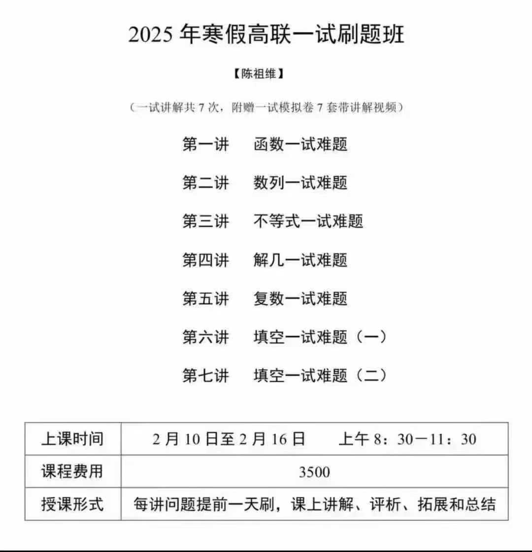 🔥2025陈祖维高联一试强化刷题班​高清视频和讲义​附赠一试模拟卷七套，视频+学生版讲义+教师版讲义​完整好用-学爸优选