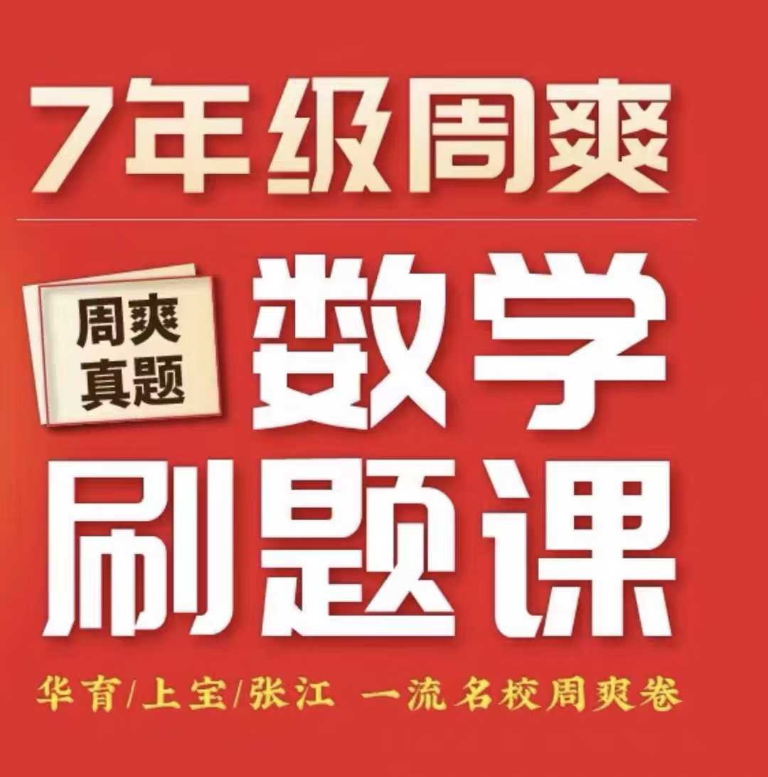 2025届华育数学七年级周周爽数学刷题班题目来自牛校平行班周末试题 需要有一定基础老师题题过一遍 剑指中考满分-学爸优选