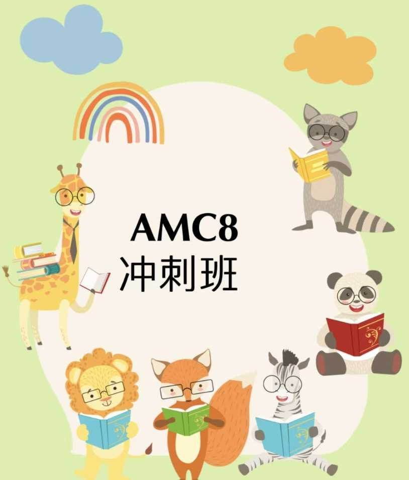 上海2025蘑菇AMC8冲刺课 共7节课，每节课100分钟左右 玉老师授课 每节课讲25道题，帮助学生提高考试-学爸优选