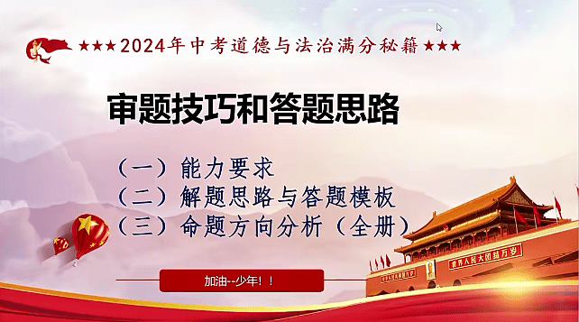 【003565】【初中道法】天津市五所名师：2024中考道法二轮复习课-学爸优选