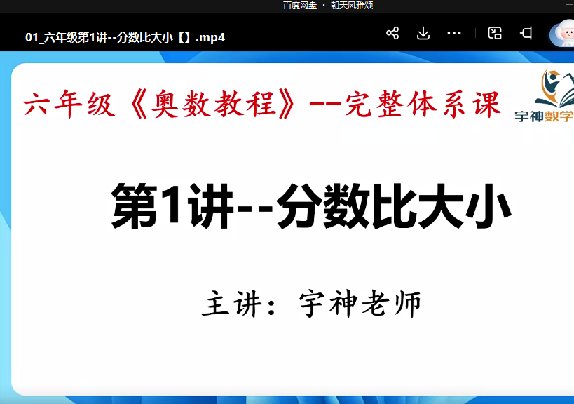 【003583】【小学数学】宇神老师：六年级《奥数思维50讲》完整奥数体系课-学爸优选