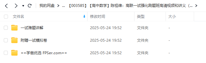 图片[2]-【003585】【高中数学】陈祖维：高联一试强化刷题班​高清视频和讲义（​附赠一试模拟卷七套和解析视频和讲义​）2025寒-学爸优选