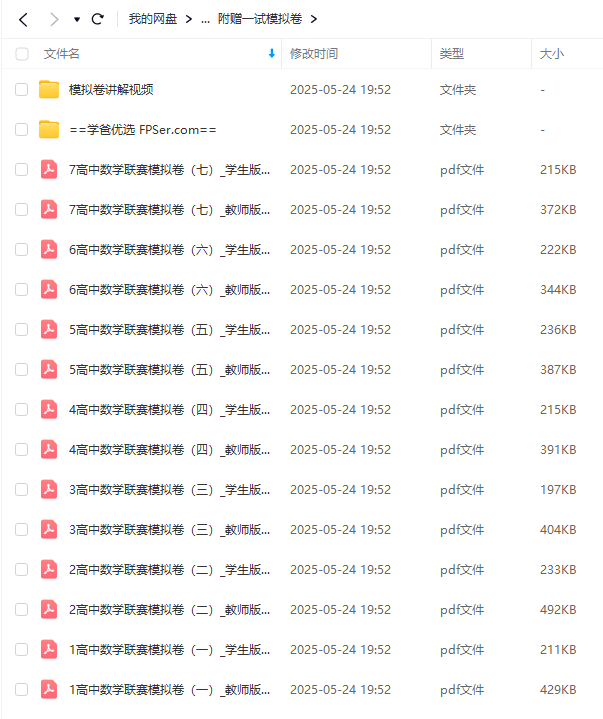 图片[5]-【003585】【高中数学】陈祖维：高联一试强化刷题班​高清视频和讲义（​附赠一试模拟卷七套和解析视频和讲义​）2025寒-学爸优选
