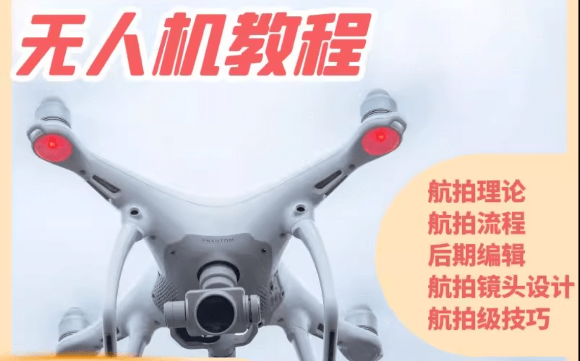 【003588】【成人其他】自学航拍全套教程-学爸优选