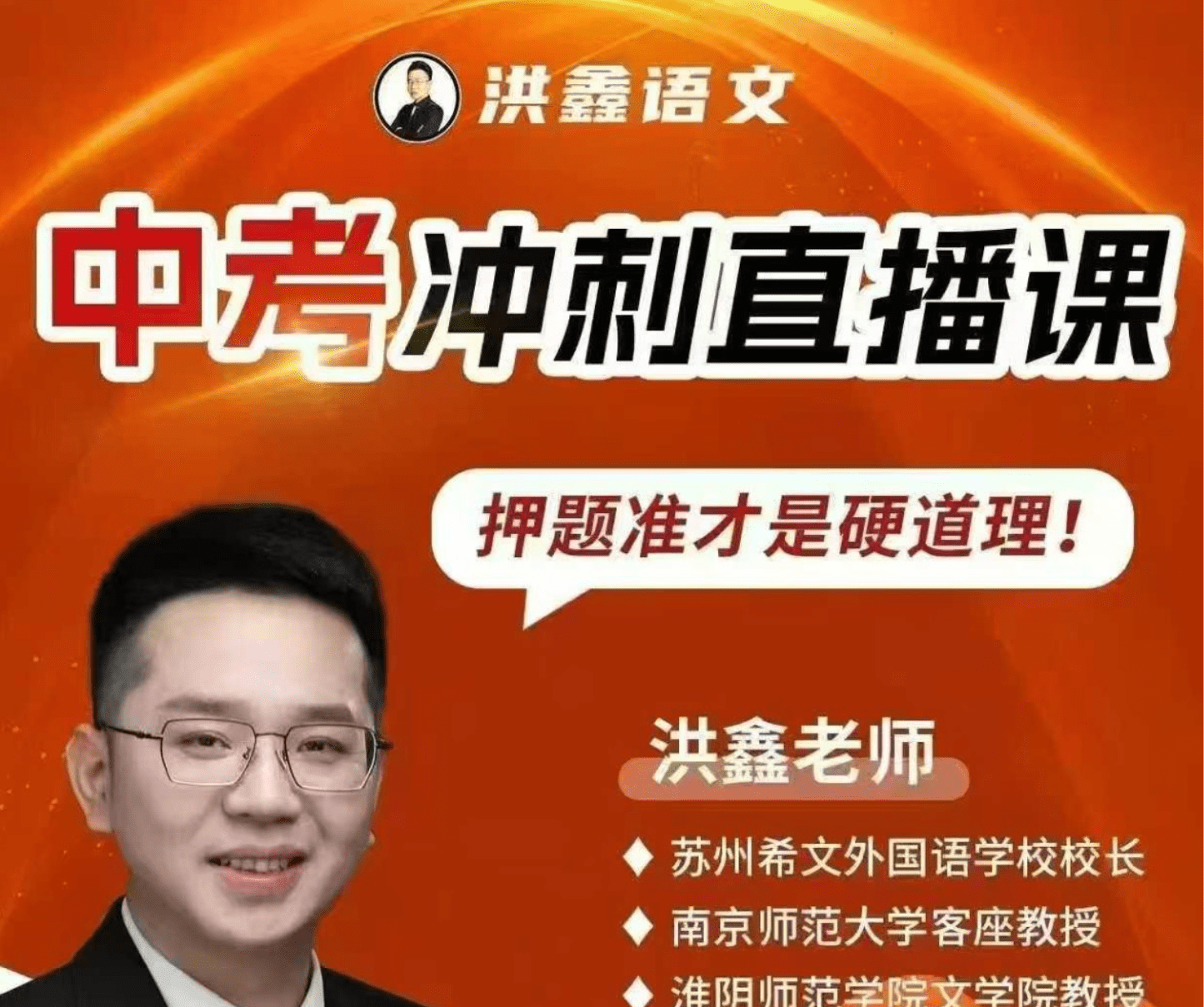 洪老师中考冲刺直播课，押题才是硬道理-学爸优选