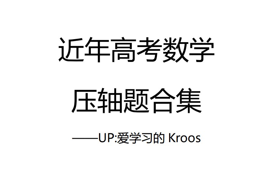 【003589】【高中数学】【免费】近年全国新高考数学压轴题解析、学习建议-学爸优选