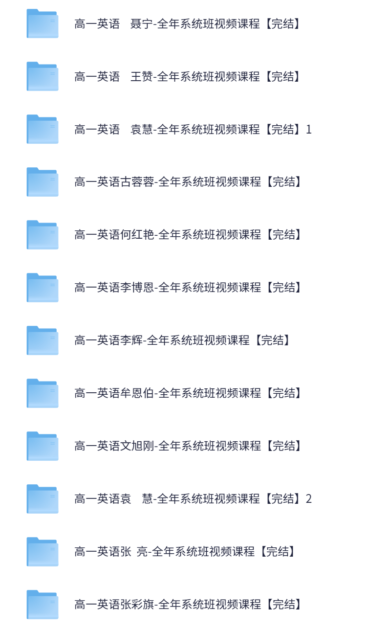 图片[4]-【003590】【高中综合】史上最全：高一网课合集-学爸优选