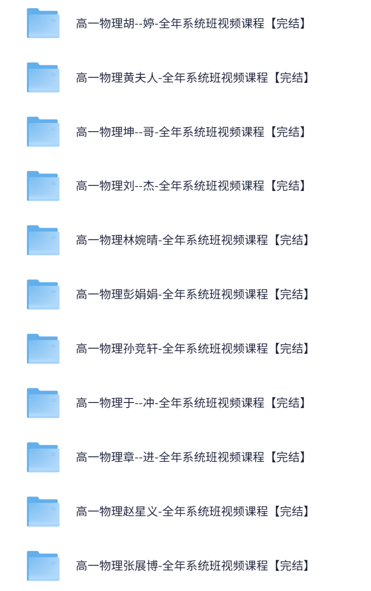 图片[5]-【003590】【高中综合】史上最全：高一网课合集-学爸优选