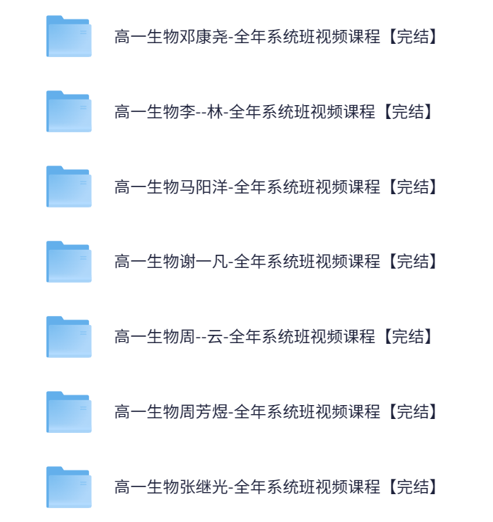 图片[7]-【003590】【高中综合】史上最全：高一网课合集-学爸优选
