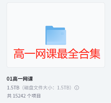 【003590】【高中综合】史上最全：高一网课合集-学爸优选