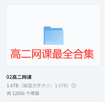 【003591】【高中综合】史上最全：高二网课合集-学爸优选