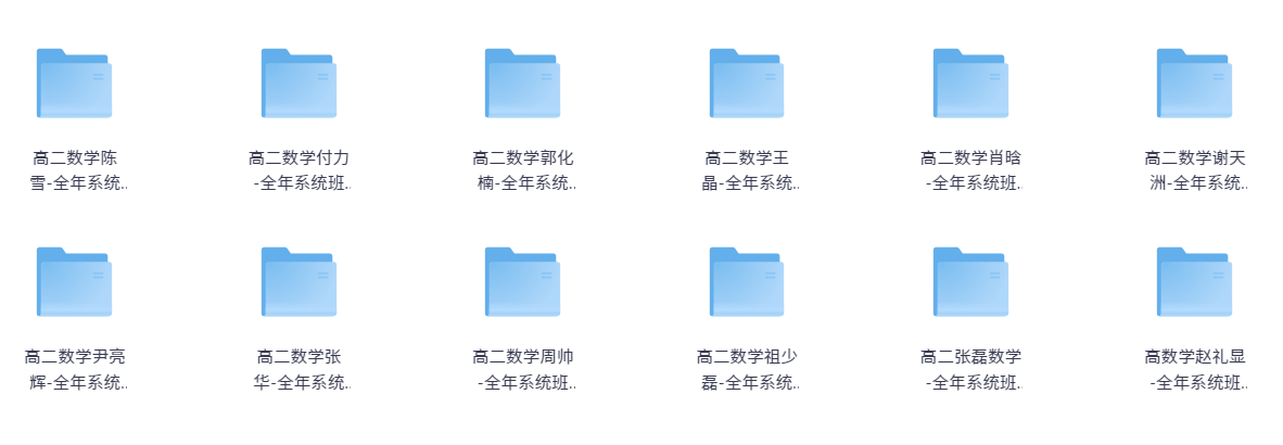 图片[3]-【003591】【高中综合】史上最全：高二网课合集-学爸优选
