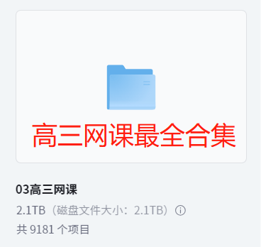 【003592】【高中综合】史上最全：高三网课合集-学爸优选