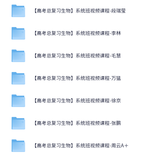 图片[8]-【003592】【高中综合】史上最全：高三网课合集-学爸优选