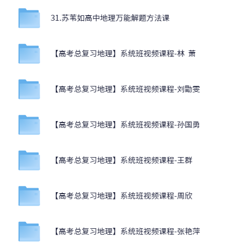 图片[11]-【003592】【高中综合】史上最全：高三网课合集-学爸优选