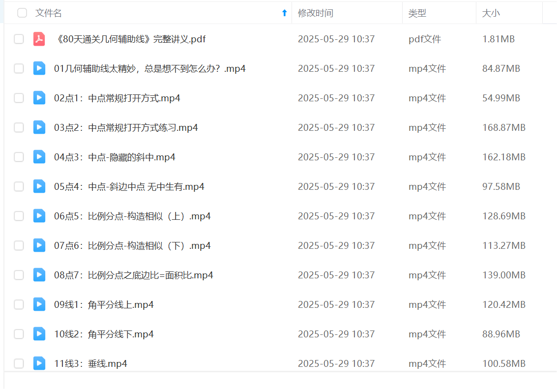 图片[2]-【003593】【初中数学】【免费】马哥：80天通关几何辅助线-学爸优选