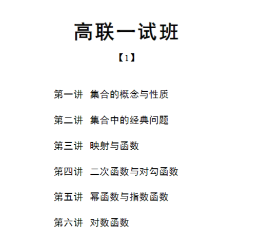 图片[3]-【003594】【高中数学】陈祖维：高联一试24暑（函数、概率、组合）含作业解析-学爸优选