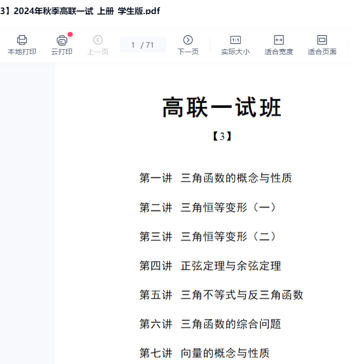 图片[7]-【003595】【高中数学】陈祖维：高联一试24秋（三角函数、向量、复数、数列）含作业解析-学爸优选