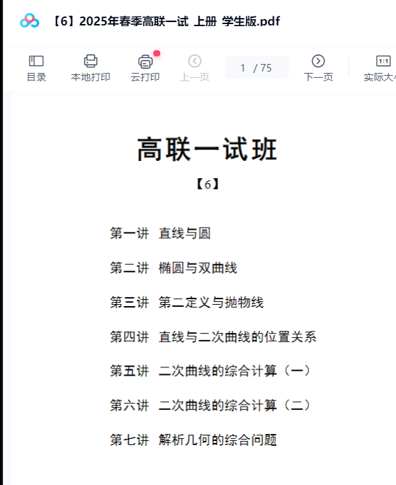 图片[7]-【003596】【高中数学】陈祖维：高联一试25春（平面几何、立体几何）含作业解析-学爸优选
