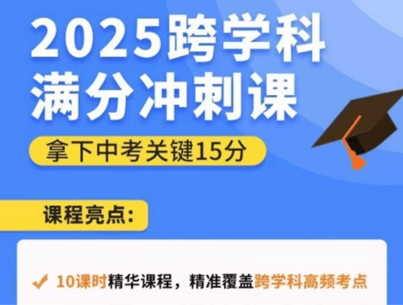 【2025中考】跨学科满分冲刺课 共10次，每次40分钟左右-学爸优选
