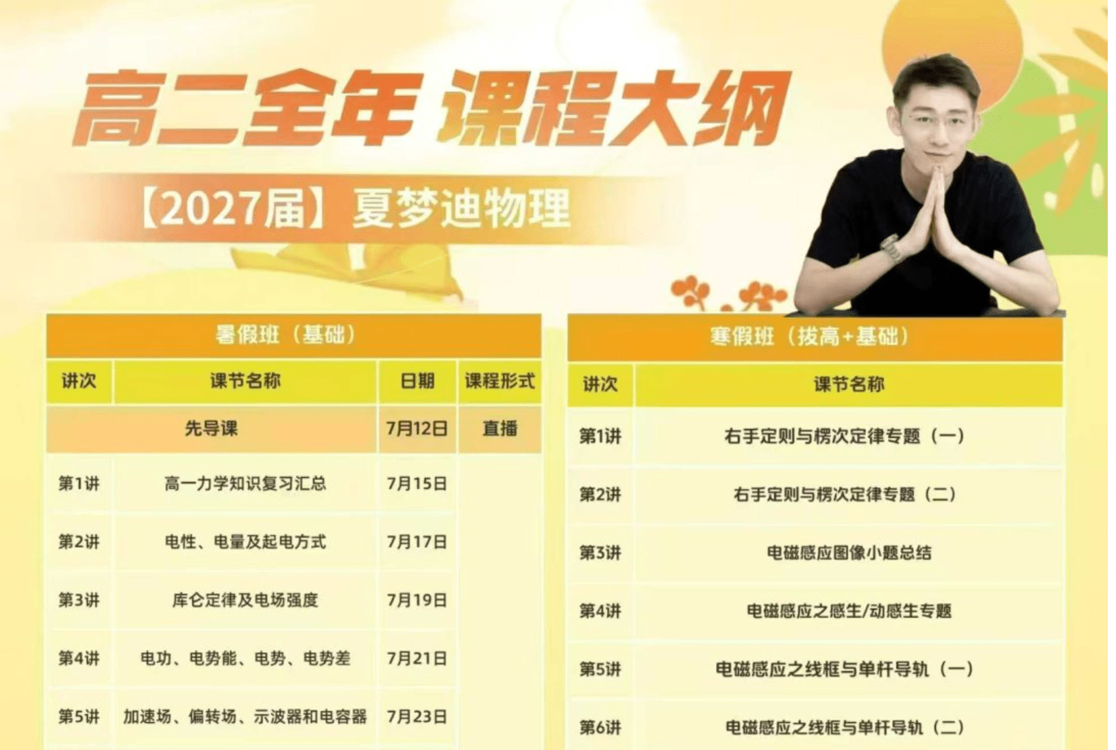 开明致学【会员免费】【2025春】夏梦迪高二物理，目前人气最高的物理老师-学爸优选