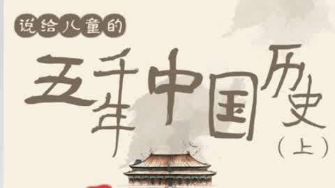 【003569】【综合知识】【音频】谢涛《少年中国史》说给儿童的五千年中国历史（上下册全）-学爸优选