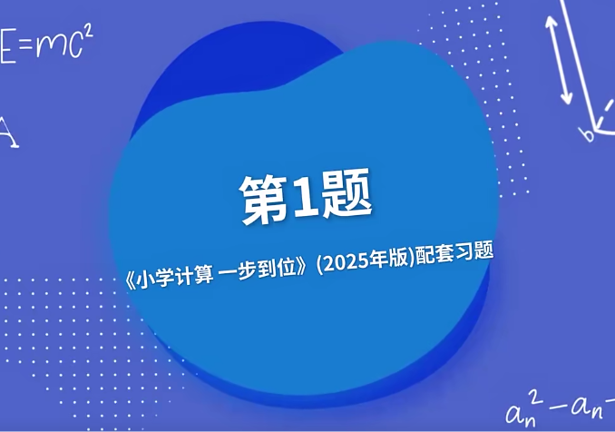 图片[3]-【003577】【小学数学】胡小群讲数学：小学计算一步到位-学爸优选