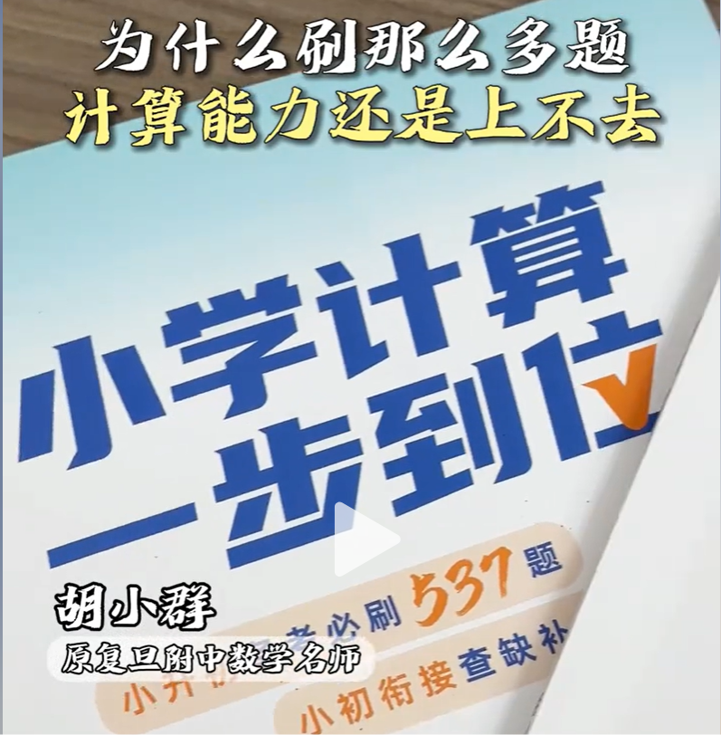【003577】【小学数学】胡小群讲数学：小学计算一步到位-学爸优选