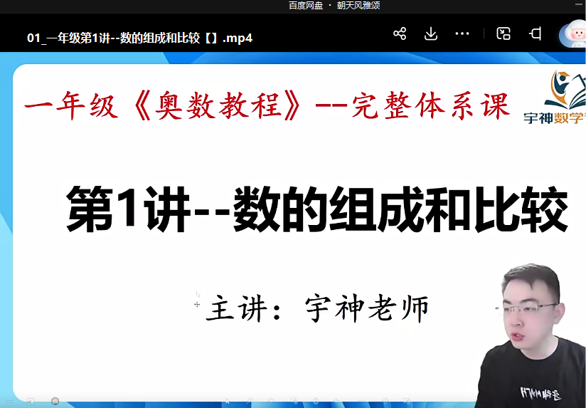 【003578】【小学数学】宇神老师：一年级《奥数思维50讲》完整奥数体系课-学爸优选
