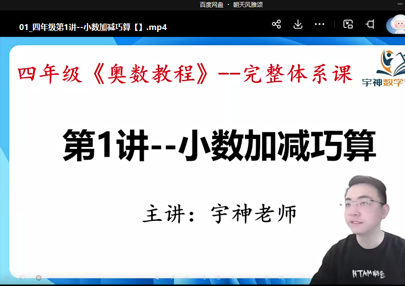 【003581】【小学数学】宇神老师：四年级《奥数思维50讲》完整奥数体系课-学爸优选