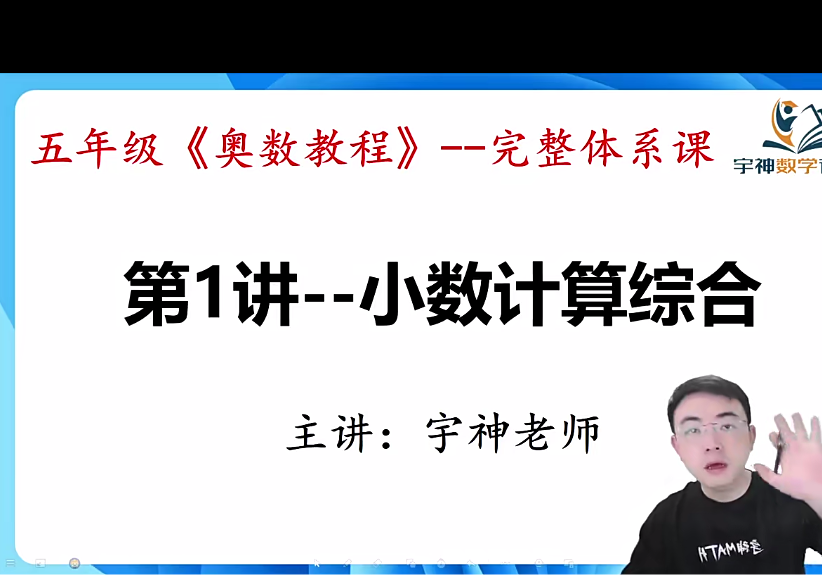 【003582】【小学数学】宇神老师：五年级《奥数思维50讲》完整奥数体系课-学爸优选