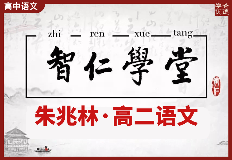 【003568】【高中语文】朱兆林：高二语文23暑秋寒春（智仁学堂）-学爸优选