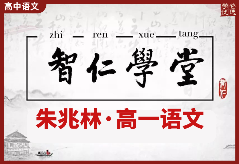 【003567】【高中语文】朱兆林：高一语文23寒春秋24暑（智仁学堂）-学爸优选