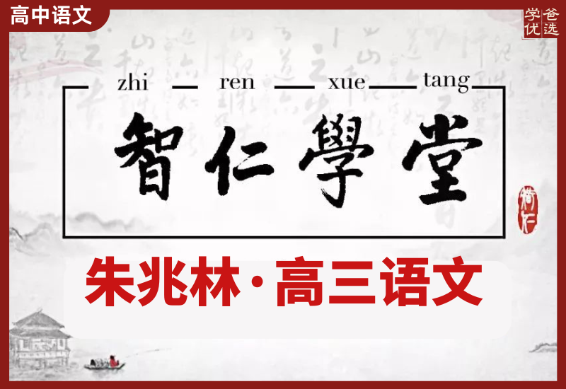 【003566】【高中语文】朱兆林：高三语文21暑秋22寒（智仁学堂）-学爸优选
