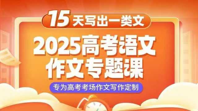 学而思：2025高考作文专题课，通过构建审题立意方法论、母题模块、考场思维篇三大板块-学爸优选