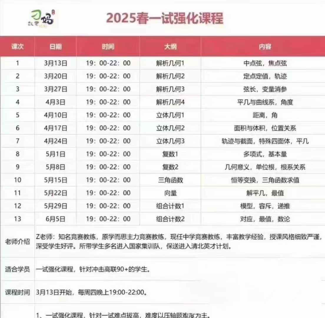 2025年春季刁妈一试强化班刁妈二试刁妈高中数学竞赛，完结分享-学爸优选