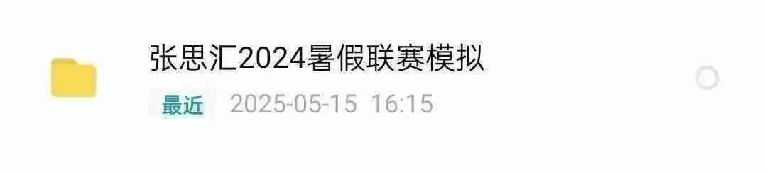 【高中数学竞赛】
2024年暑假模拟十讲
金牌竞赛教练-张思汇
​高中数学联赛模拟十讲
​视频➕讲义➕模拟卷
​百度网盘-学爸优选