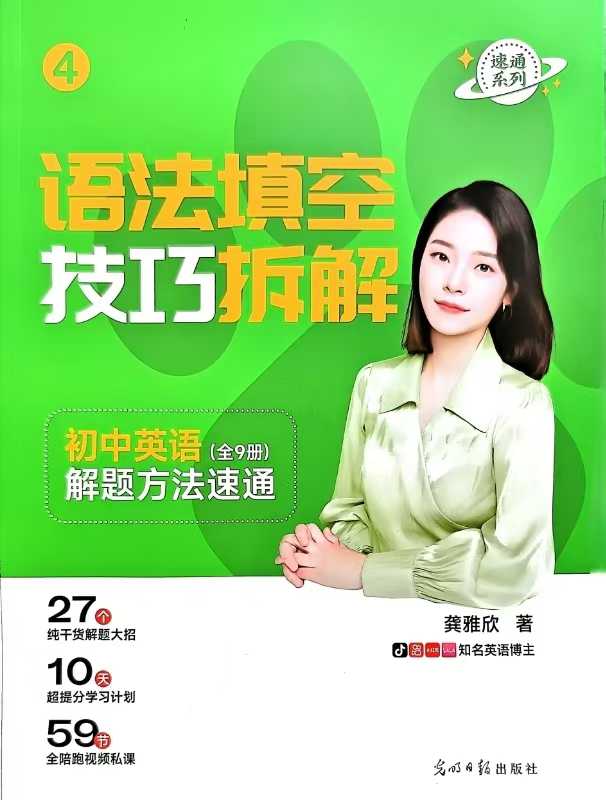 爪爪老师：语法填空技巧拆解《初中英语解题方法速通》视频+讲义-学爸优选