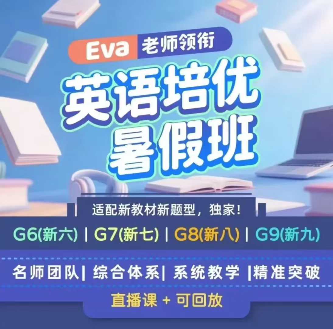 Eva老师初中英语6升7/七升八培优班暑期课程，2025最新沪教版知名英语教辅“九色花” 金牌讲解负责人Eva老师亲授+-学爸优选