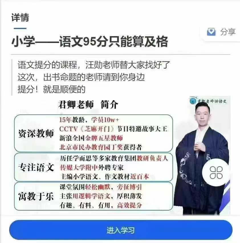 图片[2]-【新增】抖音【会员免费】
《李君卿文学素养课语文满分课堂》五年级，小学语文95只能算及格，汪勋老师团队李君卿文学素养课听-学爸优选
