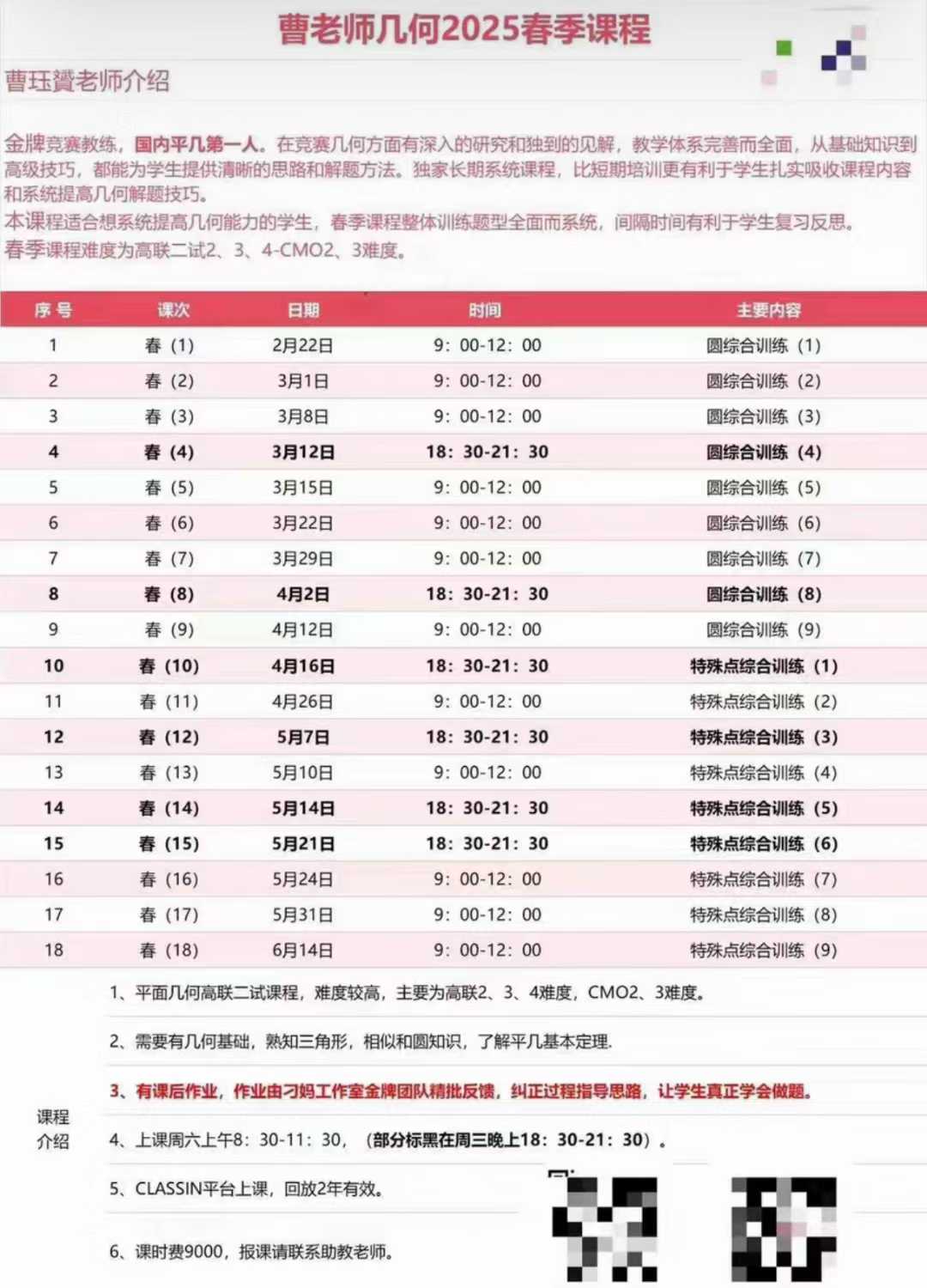 2025春季刁妈数竞几何课程——曹珏赟老师专业指导

课程信息
- 适合对象：数学竞赛学生（初中/高中）  
- 授课教-学爸优选
