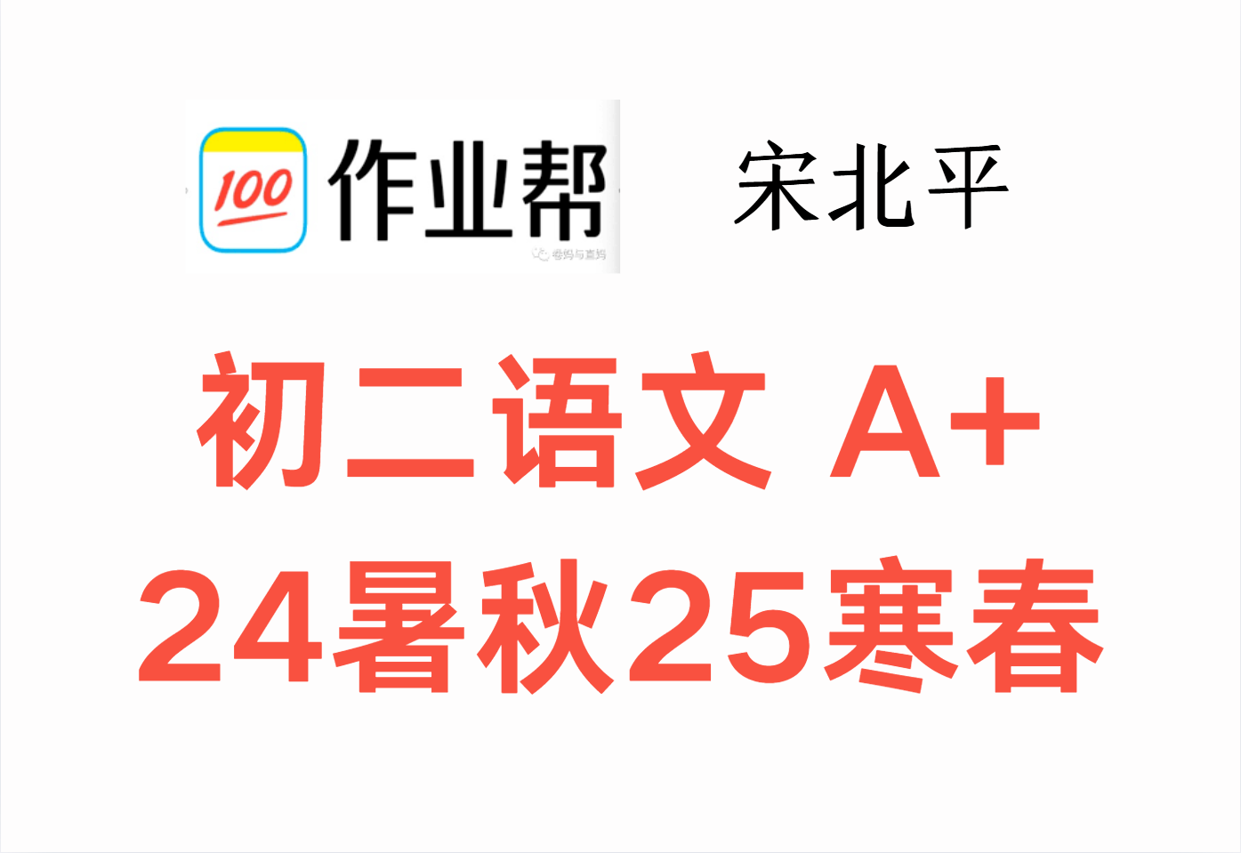 【003617】【初中语文】作业帮：初二语文A+（宋北平）24暑秋25寒春-学爸优选