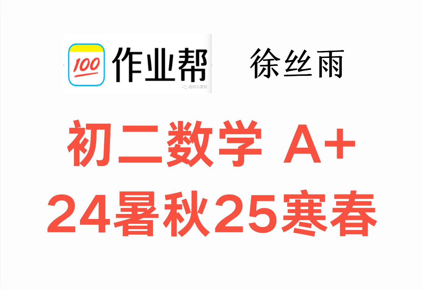 【003618】【初中数学】作业帮：初二数学A+（徐丝雨）24暑秋25寒春-学爸优选