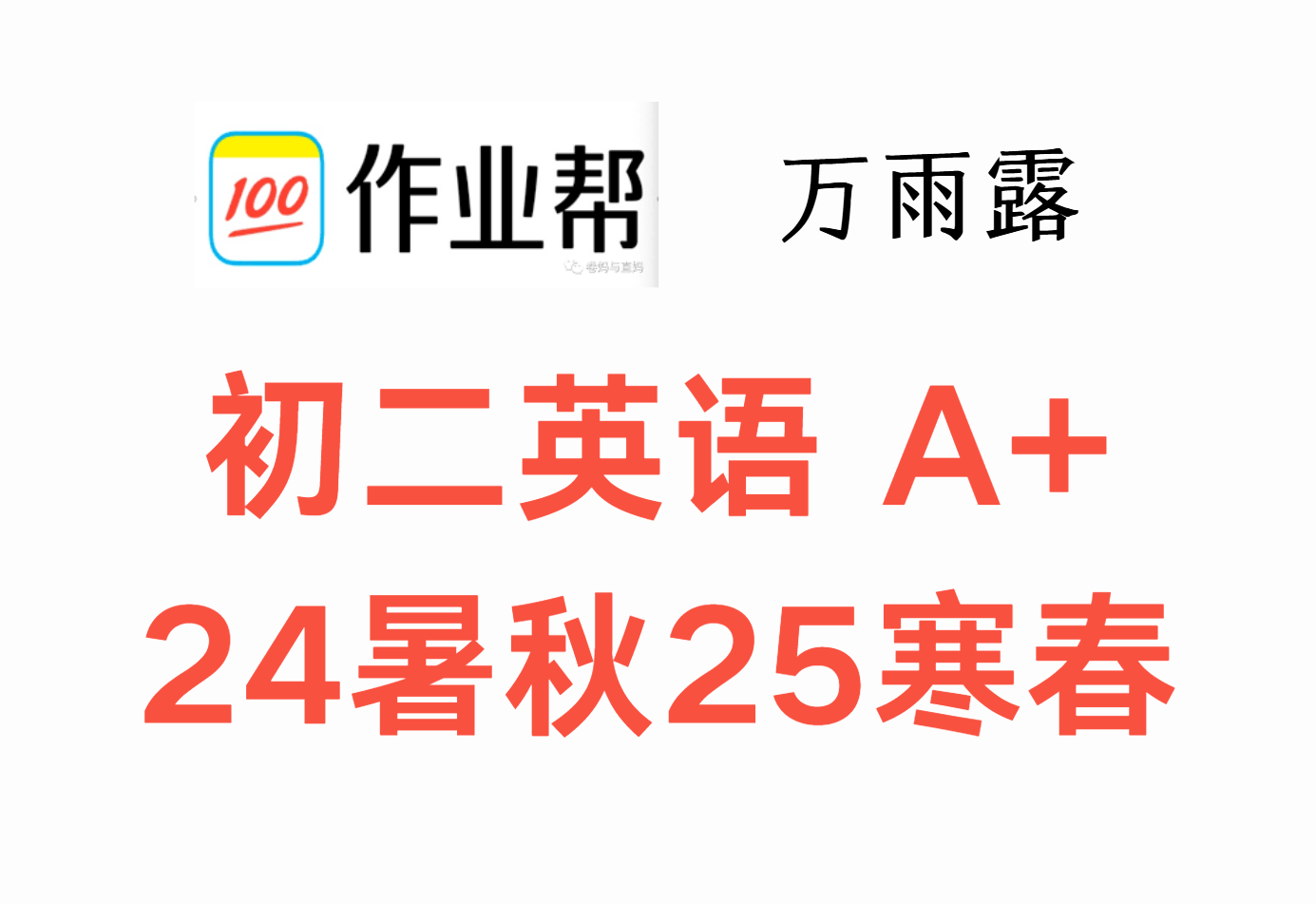 【003619】【初中英语】作业帮：初二英语A+（万雨露）24暑秋25寒春-学爸优选