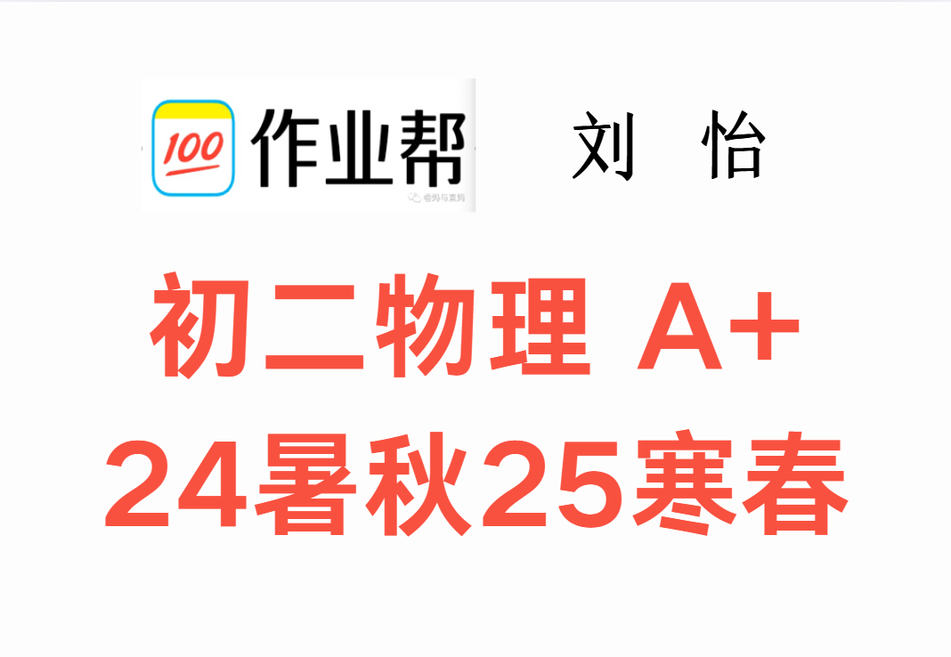 【003620】【初中物理】作业帮：初二物理A+（刘怡）24暑秋25寒春-学爸优选