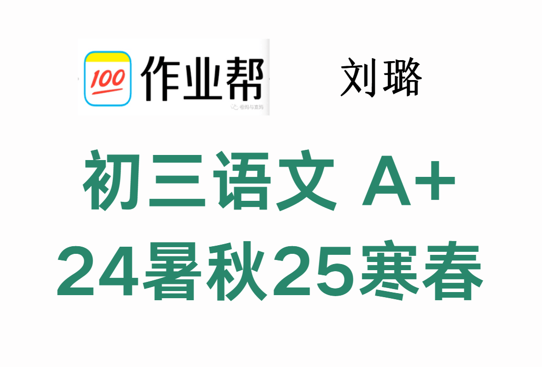 【003621】【初中语文】作业帮：初三语文A+、S（刘璐、柳宁）24暑秋25寒春-学爸优选